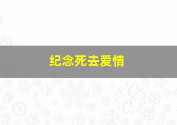 纪念死去爱情