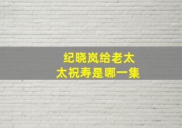 纪晓岚给老太太祝寿是哪一集