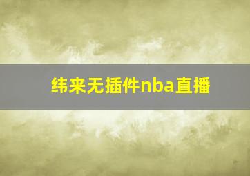 纬来无插件nba直播