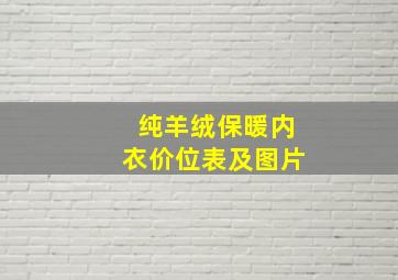 纯羊绒保暖内衣价位表及图片