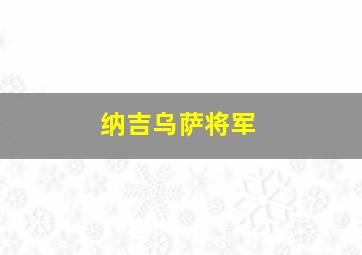 纳吉乌萨将军