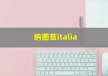 纳图兹italia