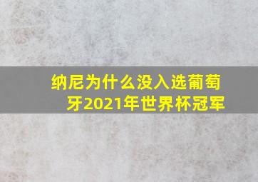 纳尼为什么没入选葡萄牙2021年世界杯冠军