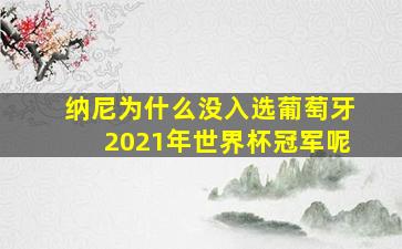 纳尼为什么没入选葡萄牙2021年世界杯冠军呢