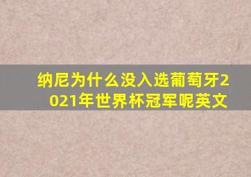 纳尼为什么没入选葡萄牙2021年世界杯冠军呢英文