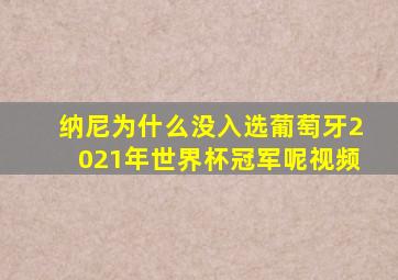 纳尼为什么没入选葡萄牙2021年世界杯冠军呢视频