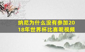 纳尼为什么没有参加2018年世界杯比赛呢视频