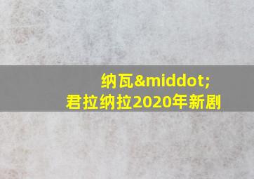 纳瓦·君拉纳拉2020年新剧