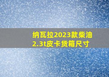 纳瓦拉2023款柴油2.3t皮卡货箱尺寸