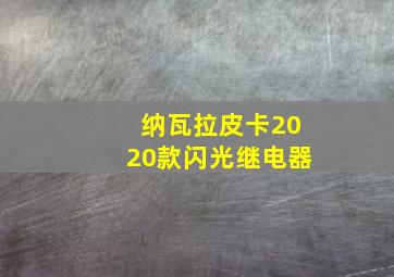 纳瓦拉皮卡2020款闪光继电器