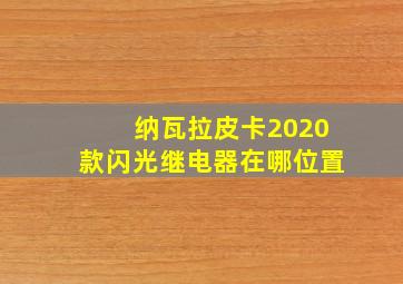 纳瓦拉皮卡2020款闪光继电器在哪位置