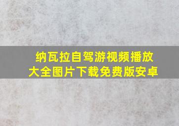 纳瓦拉自驾游视频播放大全图片下载免费版安卓