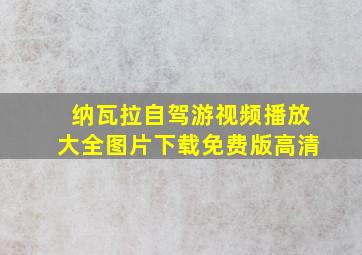 纳瓦拉自驾游视频播放大全图片下载免费版高清