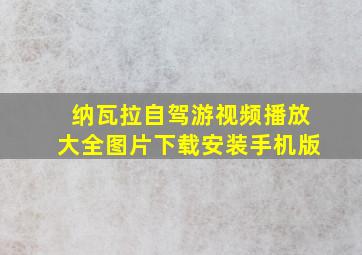 纳瓦拉自驾游视频播放大全图片下载安装手机版