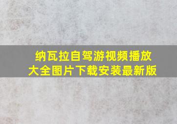 纳瓦拉自驾游视频播放大全图片下载安装最新版