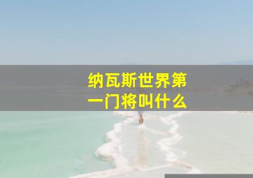 纳瓦斯世界第一门将叫什么