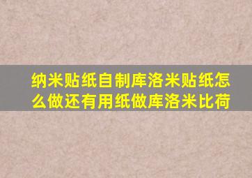 纳米贴纸自制库洛米贴纸怎么做还有用纸做库洛米比荷