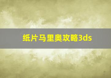 纸片马里奥攻略3ds