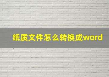 纸质文件怎么转换成word