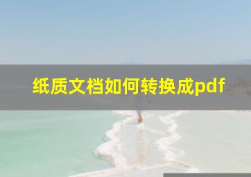 纸质文档如何转换成pdf