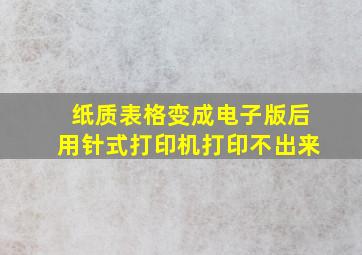 纸质表格变成电子版后用针式打印机打印不出来