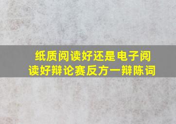 纸质阅读好还是电子阅读好辩论赛反方一辩陈词