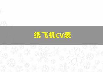 纸飞机cv表