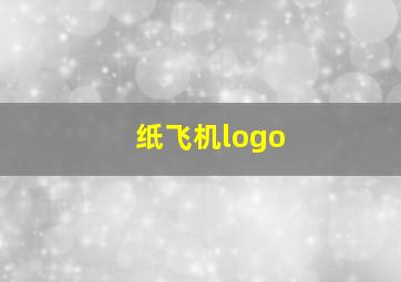 纸飞机logo