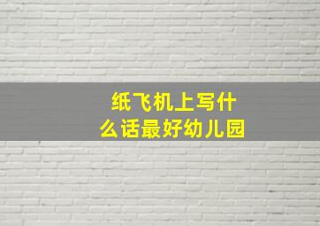 纸飞机上写什么话最好幼儿园