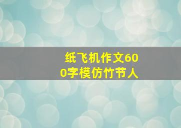 纸飞机作文600字模仿竹节人