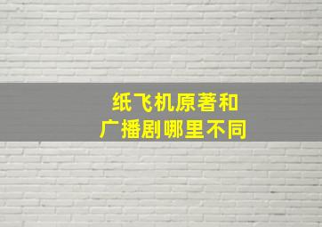 纸飞机原著和广播剧哪里不同