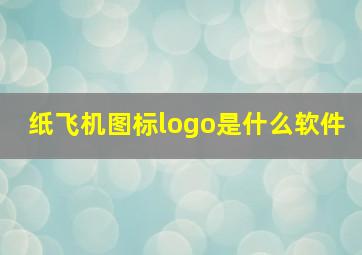 纸飞机图标logo是什么软件