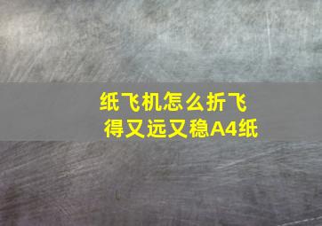 纸飞机怎么折飞得又远又稳A4纸