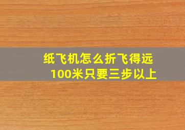 纸飞机怎么折飞得远100米只要三步以上