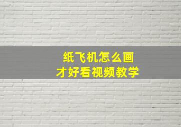 纸飞机怎么画才好看视频教学