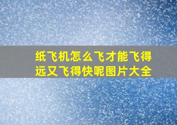 纸飞机怎么飞才能飞得远又飞得快呢图片大全