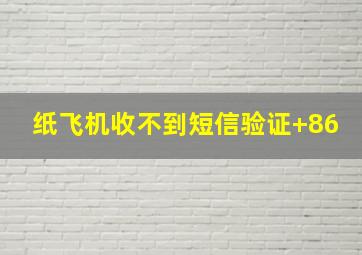 纸飞机收不到短信验证+86