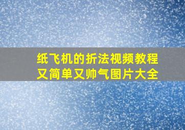 纸飞机的折法视频教程又简单又帅气图片大全