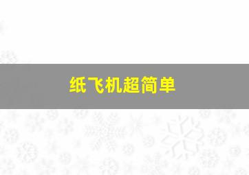 纸飞机超简单