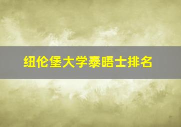 纽伦堡大学泰晤士排名