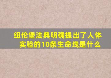 纽伦堡法典明确提出了人体实验的10条生命线是什么