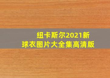 纽卡斯尔2021新球衣图片大全集高清版