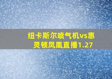 纽卡斯尔喷气机vs惠灵顿凤凰直播1.27