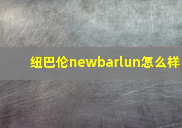 纽巴伦newbarlun怎么样