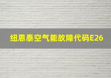 纽恩泰空气能故障代码E26