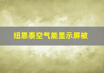 纽恩泰空气能显示屏被