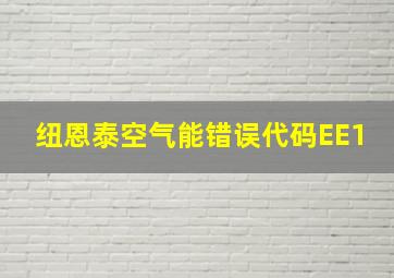 纽恩泰空气能错误代码EE1