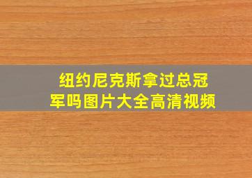 纽约尼克斯拿过总冠军吗图片大全高清视频