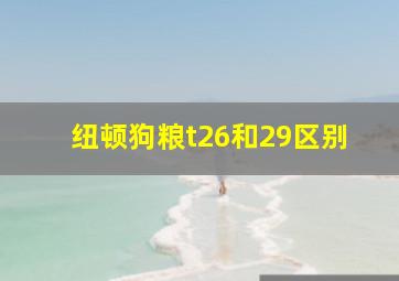 纽顿狗粮t26和29区别