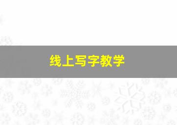 线上写字教学